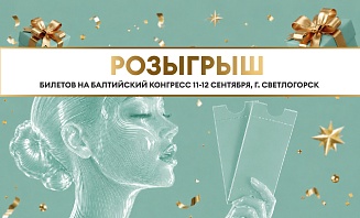 Не упустите возможность выиграть билеты на Балтийский конгресс 11-12 сентября!