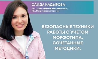 Безопасные техники работы с учетом морфотипа. Сочетанные методики.