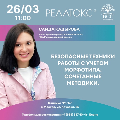 Безопасные техники работы с учетом морфотипа. Сочетанные методики.