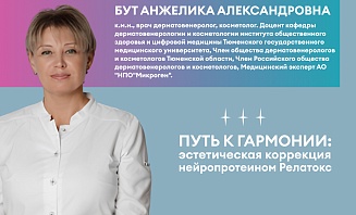 Путь к гармонии: эстетическая коррекция нейропротеином Релатокс