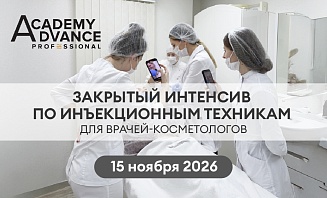 ЗАКРЫТЫЙ ИНТЕНСИВ ПО ИНЪЕКЦИОННЫМ ТЕХНИКАМ