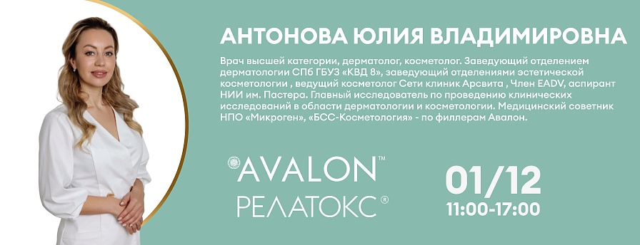 Дуэт для идеального овала: Стратегия FULL Face с препаратами Авалон и Релатокс.