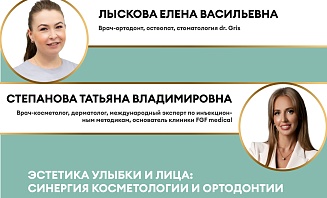 Эстетика улыбки и лица: синергия косметологии и ортодонтии