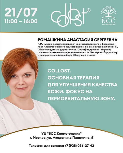 COLLOST основная терапия для улучшения качества кожи. Фокус на периорбитальную зону.