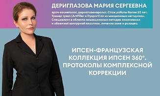 Ипсен - французская коллекция Ипсен 360°. Протоколы комплексной коррекции.