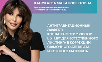 Антигравитационный эффект: Коллагеностимулятор L(+) LIFT для естественного лифтинга в коррекции связочного аппарата и кожного матрикса