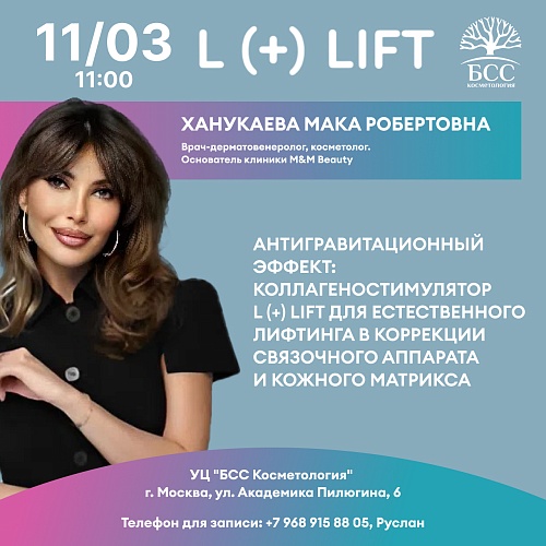 Антигравитационный эффект: Коллагеностимулятор L(+) LIFT для естественного лифтинга в коррекции связочного аппарата и кожного матрикса