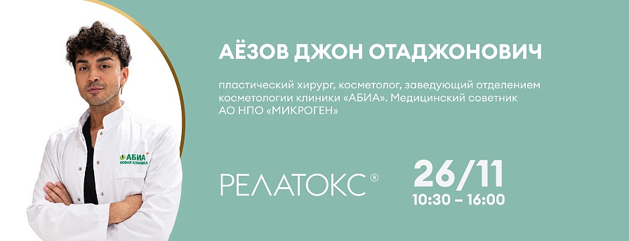 Релатокс эксперт: анатомия мимики и принципы ботулинотерапии. Взгляд со стороны пластического хирурга