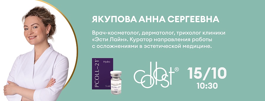 Новые грани коллагенотерапии: линейка COLLOST® и активный биомиметик PColl-21® в протоколах управления качеством кожи