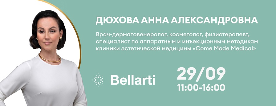 Экосистема Bellarti. Коллагеностимуляция, комплексные протоколы и поэтапный подход к противовозрастной терапии