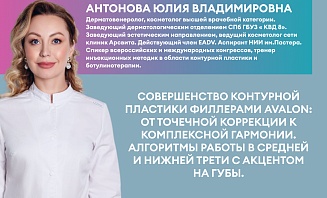 Совершенство контурной пластики филлерами Avalon: от точечной коррекции к комплексной гармонии. Алгоритм работы в средней и нижней трети с акцентом на губы.