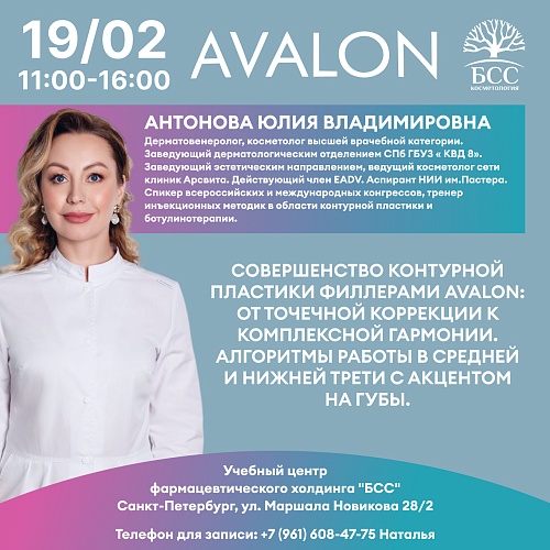 Совершенство контурной пластики филлерами Avalon: от точечной коррекции к комплексной гармонии. Алгоритм работы в средней и нижней трети с акцентом на губы.