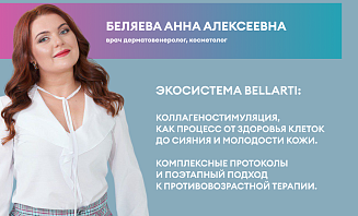 Экосистема Bellarti: Коллагеностимуляция, как процесс от здоровья клеток до сияния и молодости кожи. 
