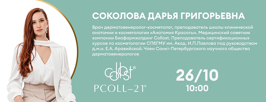 Препараты COLLOST®. Широкий спектр применения, монотерапия и комбинация процедур. PColl 21® новые препараты - новые возможности биорепарации.
