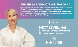 NEXT LEVEL. Не! классические техники ботулинотерапии.