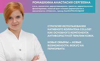 Стратегия использования нативного коллагена Collost как основного компонента антивозрастной терапии кожи.