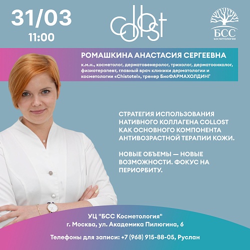 Стратегия использования нативного коллагена Collost как основного компонента антивозрастной терапии кожи.