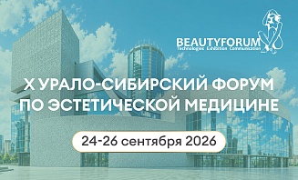 X ЮБИЛЕЙНЫЙ УРАЛО-СИБИРСКИЙ ФОРУМ ПО ЭСТЕТИЧЕСКОЙ МЕДИЦИНЕ